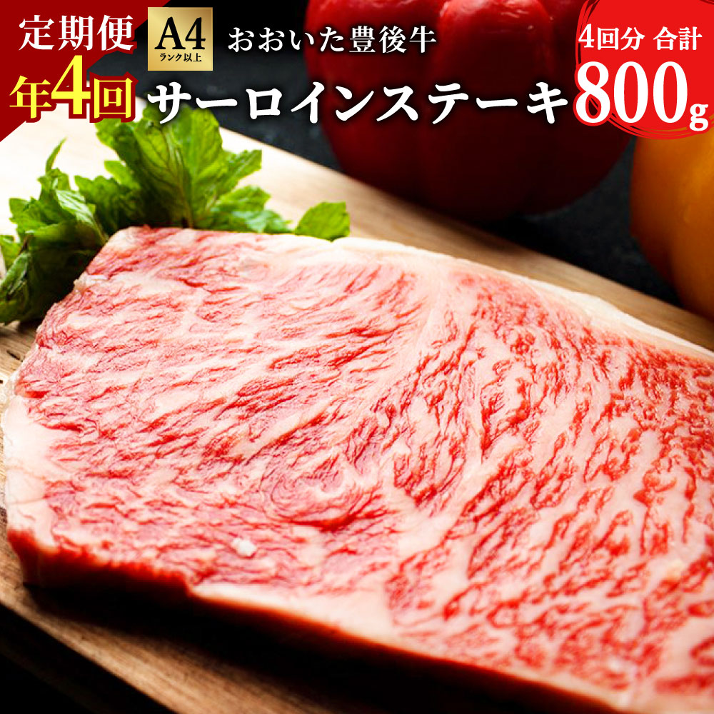 【ふるさと納税】年4回 定期便 おおいた 豊後牛 サーロインステーキ 200g 1枚 4ヶ月 合計800g 黒毛和牛 サーロイン ステーキ 和牛 牛肉 A4ランク以上 冷凍 大分県産 九州産 国産 送料無料｜大分県竹田市
