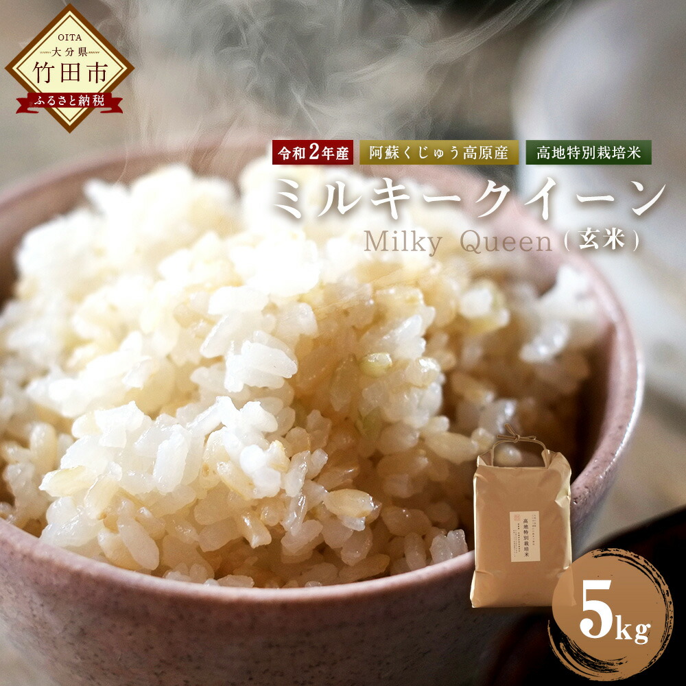 ふるさと納税 令和2年度産 ミルキークイーン 玄米 5kg 1袋 高地特別栽培米 大分県産 阿蘇くじゅう高原産 減農薬 有機肥料栽培 集落限定 希少米 送料無料 Cdm Co Mz