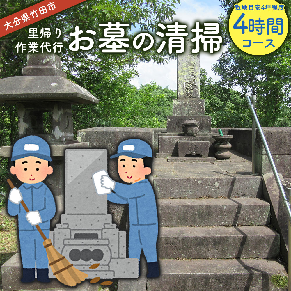 【ふるさと納税】里帰り作業代行 お墓の清掃 4時間コース 敷地目安4坪程度 お墓 掃除 清掃 代行 除草 大分県 竹田市