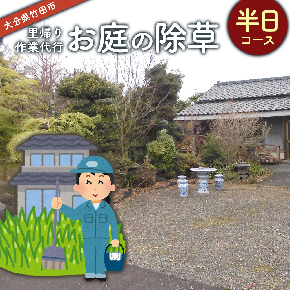 【ふるさと納税】 里帰り作業代行 お庭の除草 半日コース 庭 実家 掃除 清掃 代行 除草 大分県 竹田市｜大分県竹田市