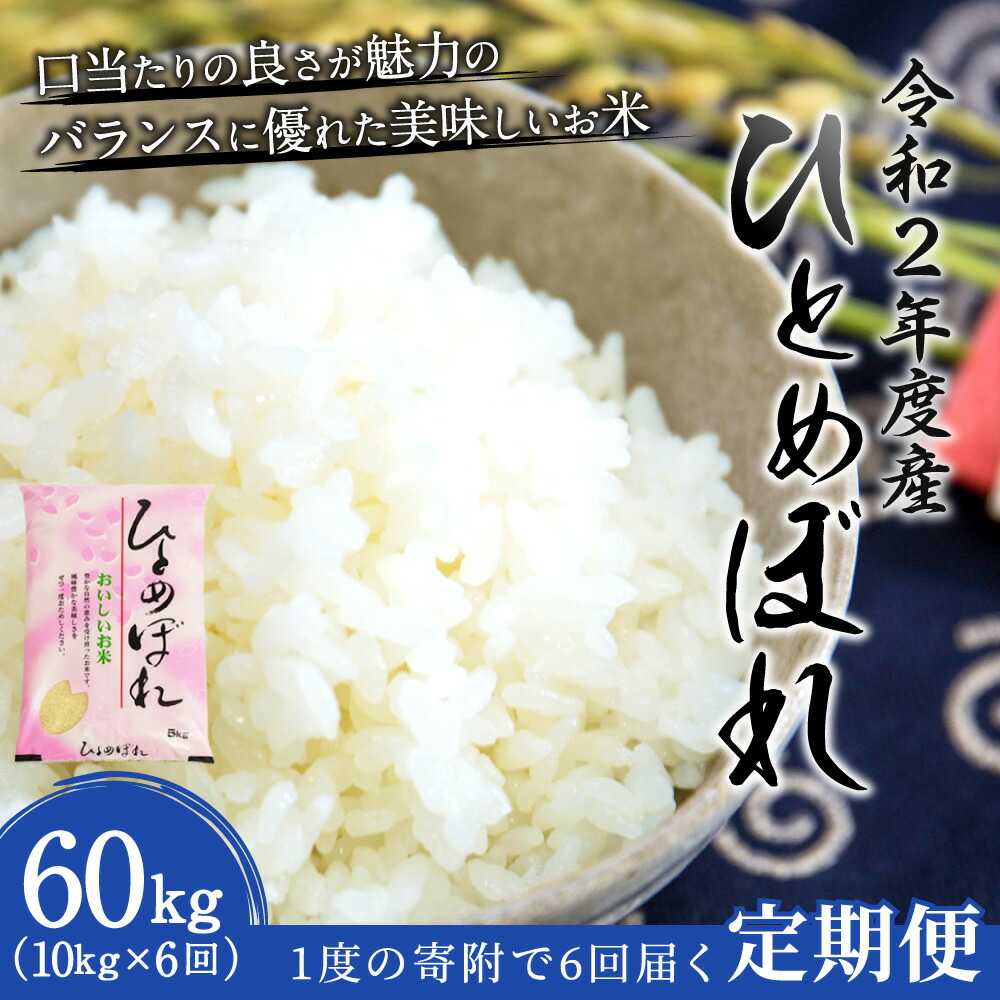 期間限定送料無料 楽天市場 ふるさと納税 定期便6ヶ月 令和2年度産 ひとめぼれ 10kg 6ヶ月 合計60kg 大分県産 精米 米 国産 九州産 送料無料 大分県竹田市 即納特典付き Www Lexusoman Com