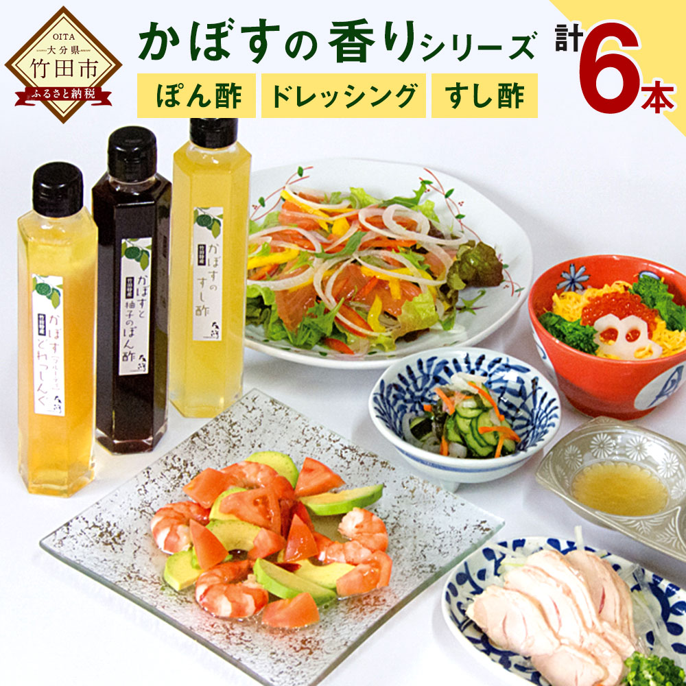 超目玉 12月 国産 3種類 送料無料食品 たれ かぼすの香りシリーズセット 竹田市 0ml 6本 すし酢 調味料 送料無料 大分県竹田市竹田特産のかぼすをふんだんに使ったこだわりの味 素材の味をより引き立てる かぼすの香りシリーズ でお料理をお楽しみください