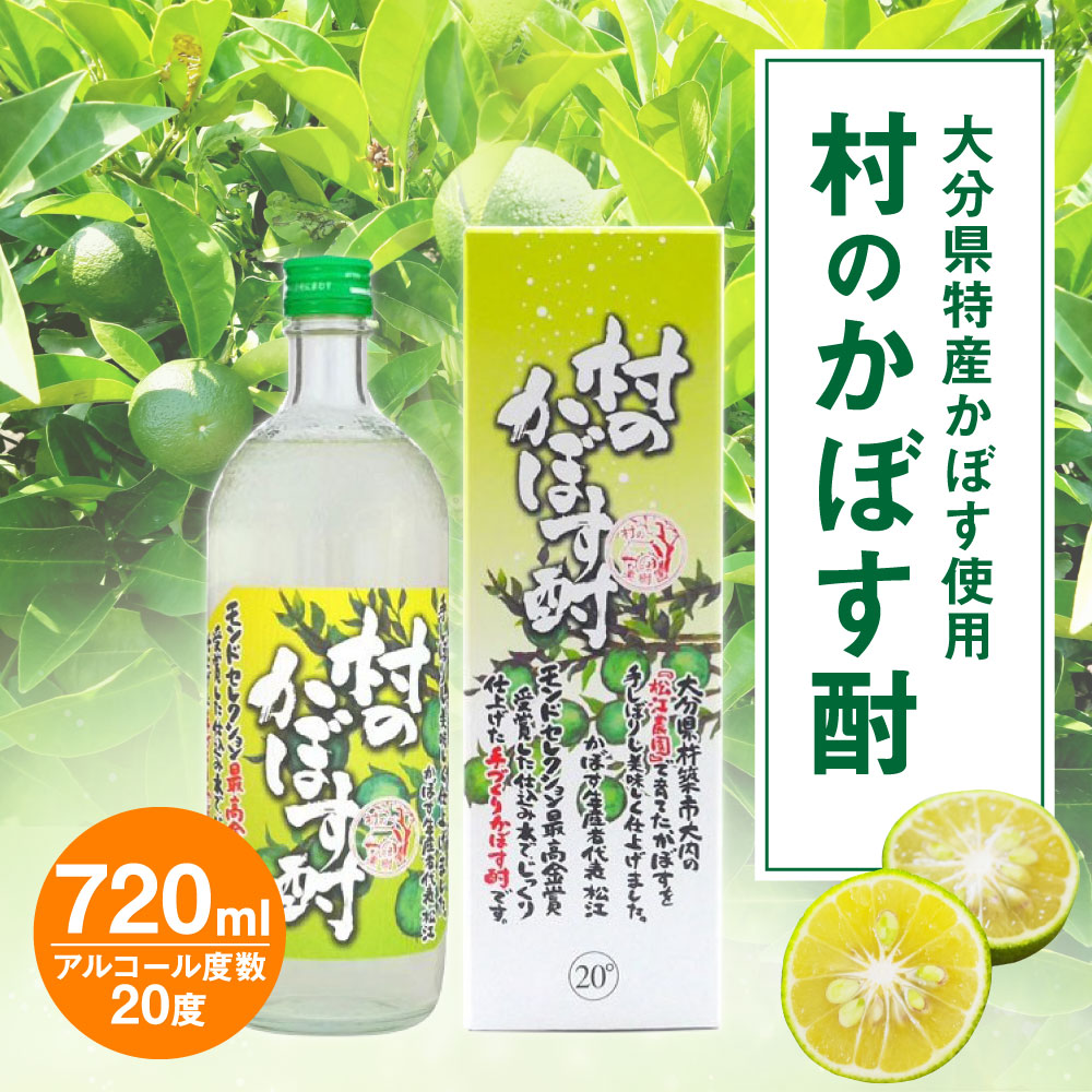 市場 ふるさと納税 1本 かぼす 村の果樹園 お酒 かぼす酎 720ml 20度 村のかぼす酎 カボス 中野酒造 日本酒