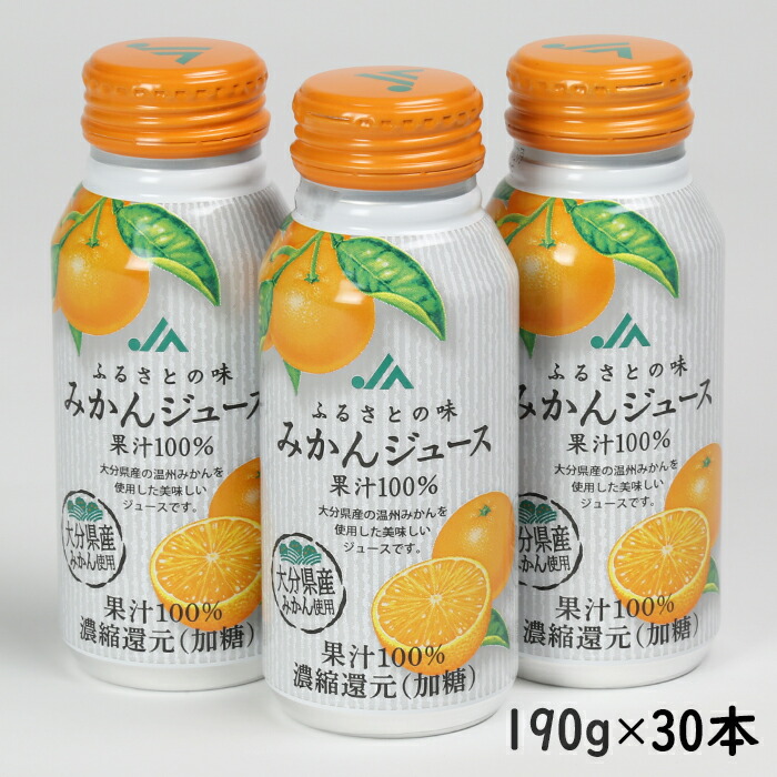 ふるさとの味みかんジュース 果汁100% 190g×30本 61-A2025