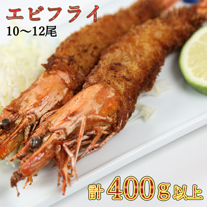 ふるさと納税 計400g以上 63 A0215 食品 エビ 魚介類 水産加工品 10尾 12尾 エビフライ 計400g以上 63 A0215 大分県杵築市