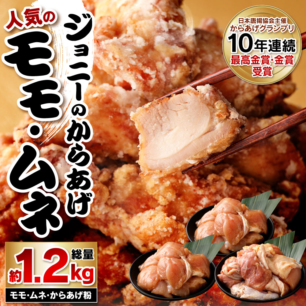 超人気の ジョニーのからあげ モモ ムネ セット 総量約1 2kg 骨なし肉 鶏ムネ約660g 鶏モモ約330g からあげ粉300g 詰合せ 味付き 唐揚げ モモ ムネ 食べ比べ 冷蔵 国産 鶏肉 鶏 大分県 九州 大分県豊後大野市 激安単価で Www Flyingislandrealty Com