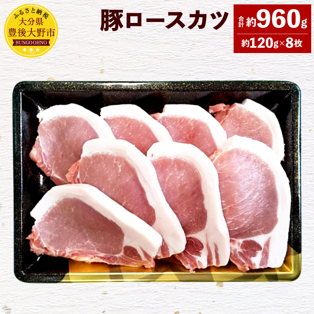 楽天市場 ふるさと納税 米の恵み 豚ロースカツ 約120g 8枚 合計960g 大分県産 豚肉 お肉 とんかつ カツ 冷凍 国産 九州 送料無料 大分県豊後大野市