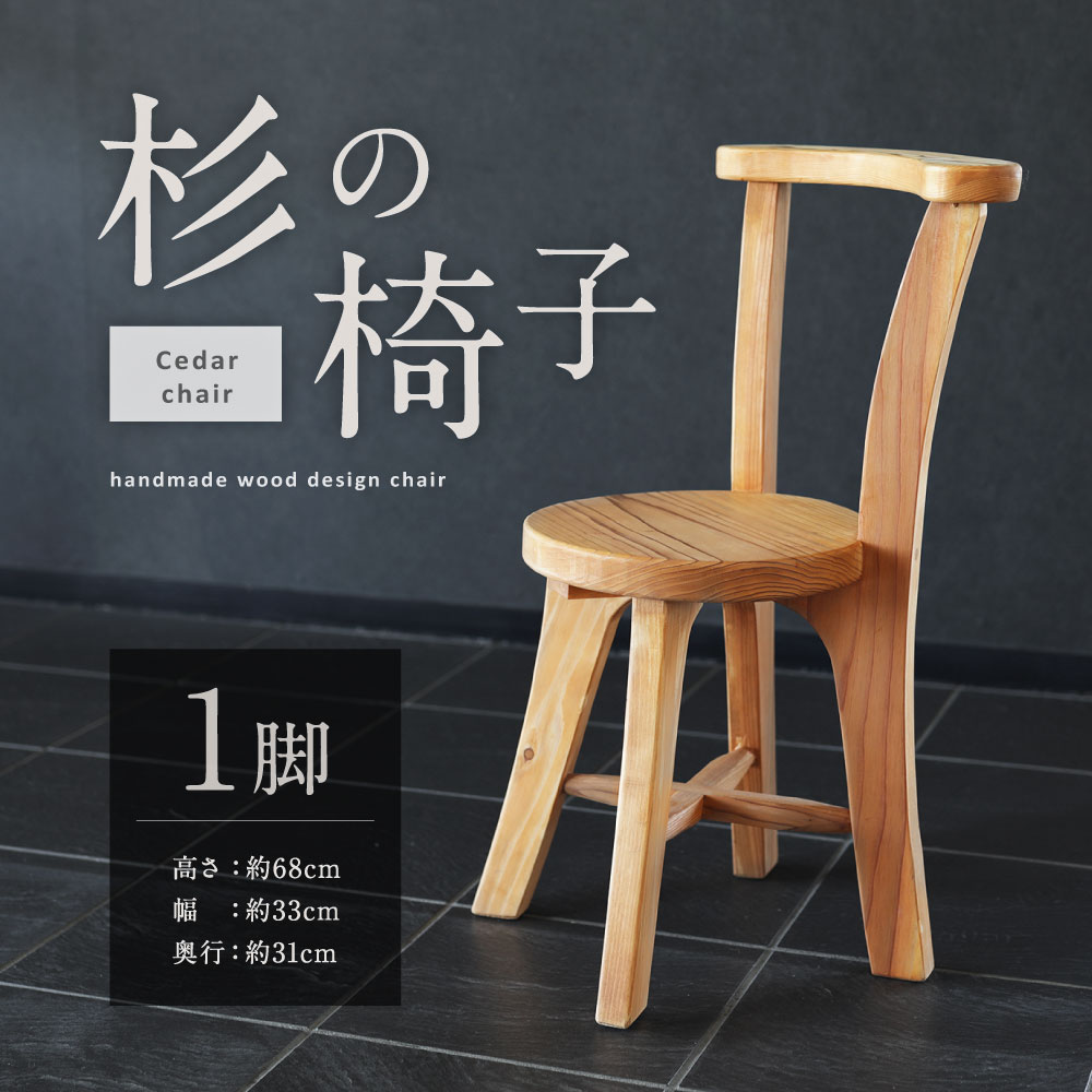 楽天市場 ふるさと納税 杉の椅子 1脚 イス スギ 木製 ハンドメイド 手づくり 手作り インテリア ウッドチェア ナチュラル 家具 豊後大野市 大分県 九州産 送料無料 大分県豊後大野市