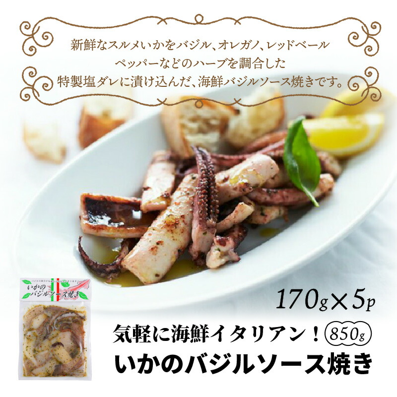 新作商品 いかのバジルソース焼き 今だけ増量 850ｇ 気軽に海鮮イタリアン 魚介類・水産加工品