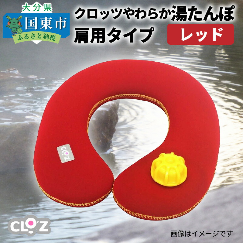 クロッツやわらか湯たんぽ・肩用タイプ(レッド)
