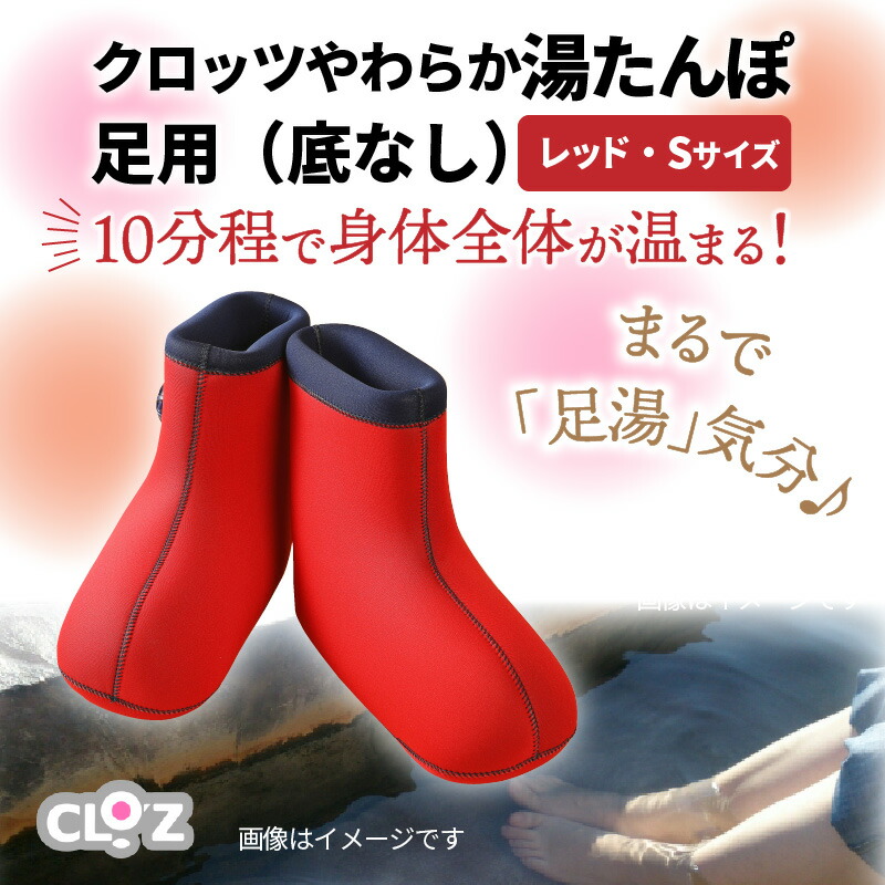 クロッツやわらか湯たんぽ 足用（底なし Sサイズ） 健康グッズ | eu 