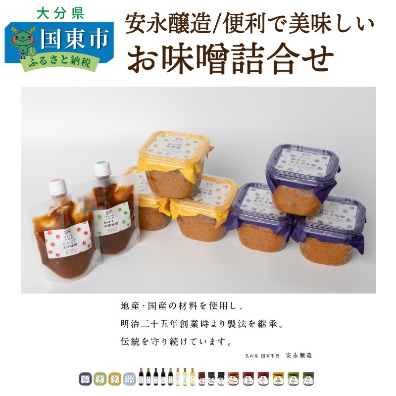 楽天市場】【ふるさと納税】味噌 醤油 調味料 セット11品 甘口 だし醤油 かぼす ポン酢 あわせ味噌 麦味噌 柚子胡椒味噌 にんにく味噌 柚子胡椒  かぼす胡椒 明治25年創業 安永醸造 厳選 料理 調理 食卓 ギフト 贈答 プレゼント 送料無料 : 大分県国東市