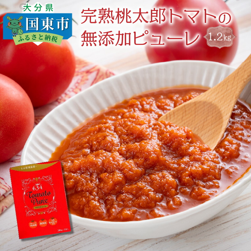 【ふるさと納税】完熟桃太郎トマトのピューレ1.2kg