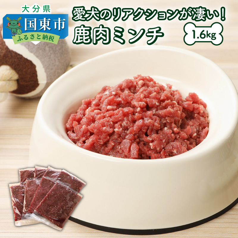 ペットフード 鹿肉 ミンチ 1 6kg ドッグフード 生肉 無添加 無着色 無香料 自然食材 ペット用品 犬 犬用 餌 ミンチ肉 愛犬のリアクションが凄い ジビエ認証制度取得 高タンパク 低カロリー 新鮮 安全 国産 お取り寄せ 入荷中