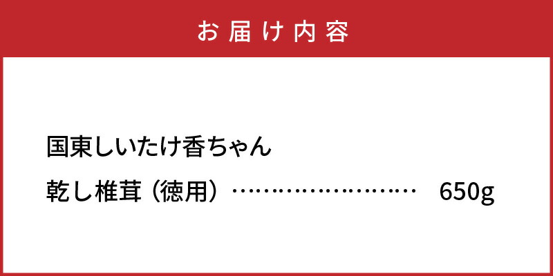 【ふるさと納税】ボリュームの650g!国東しいたけ香ちゃん(徳用)・通