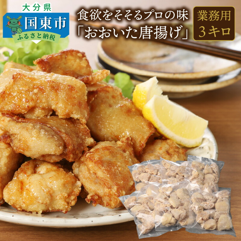 食欲をそそるプロの味「おおいた唐揚げ・業務用3キロ」