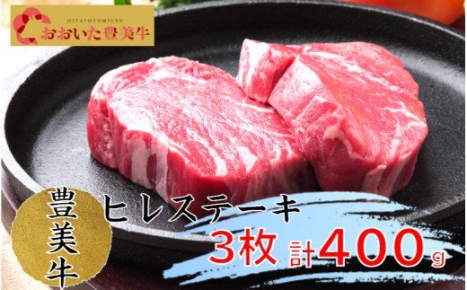 おおいた豊美牛ヒレステーキ400g・3枚切