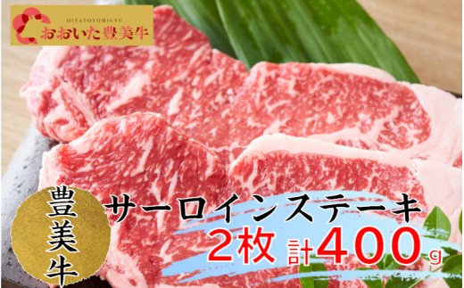 【ふるさと納税】おおいた豊美牛サーロインステーキ400ｇ（200ｇ&times;2枚）｜大分県国東市