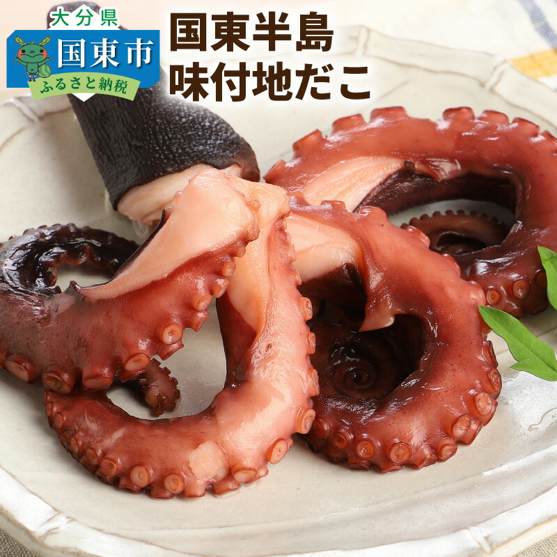 【ふるさと納税】国東半島・味付地だこ（180g×4P/計720ｇ）