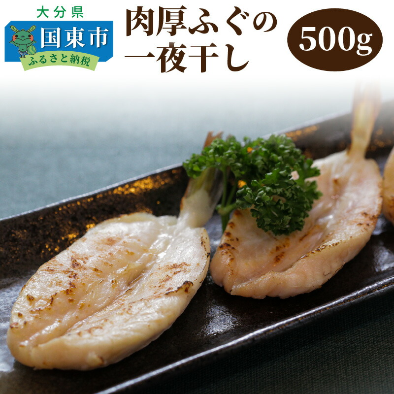 【ふるさと納税】肉厚ふぐの一夜干し500g