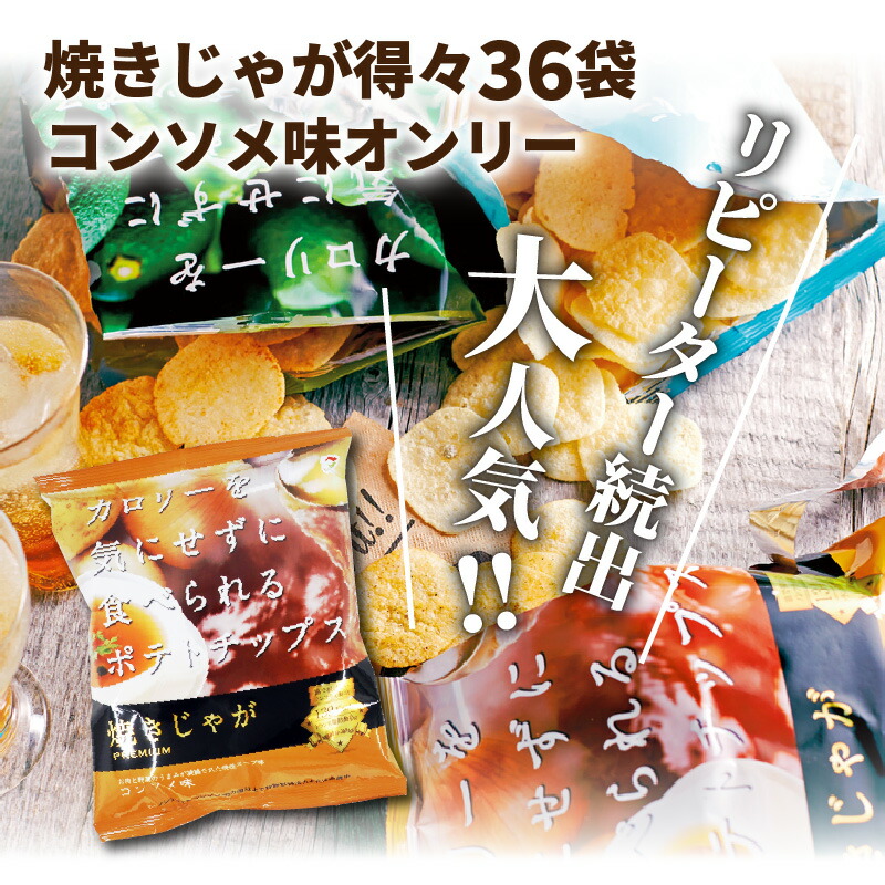 楽天市場 ふるさと納税 焼きじゃが得々36袋 コンソメ味オンリー 大分県国東市