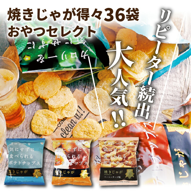 SALE／80%OFF】 焼きじゃが 36袋 おやつセレクト 3種×12袋 うす塩 コンソメ ベーコンチーズ 低カロリー ノンフライ 遠赤外線加工  サクサク 大容量 ボリューム お菓子 スナック菓子 ポテトチップス ポテチ 詰め合わせ 芋 じゃがいも トランス脂肪酸0 送料無料  www.dexion ...