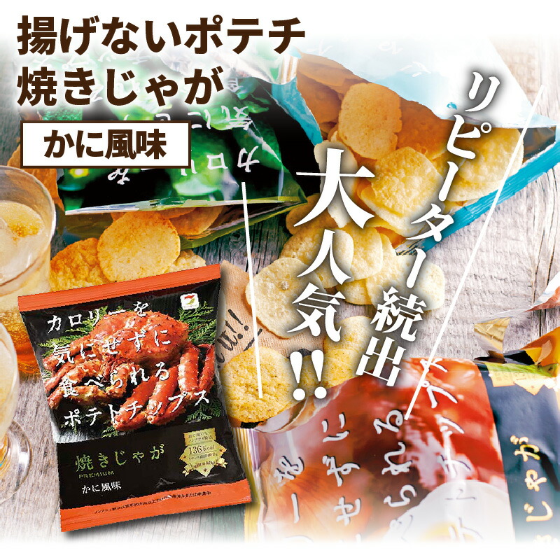 ふるさと納税 揚げないポテトチップ焼きじゃが12バッグ かに味わい Acilemat Com
