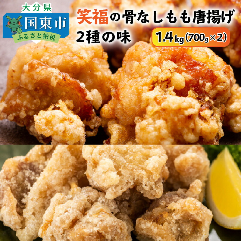 笑福の骨なしもも唐揚げ2種の味 1.4kg