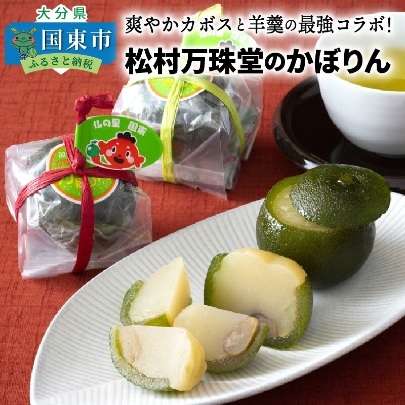 【ふるさと納税】爽やかカボスと羊羹の最強コラボ！松村万珠堂のかぼりん