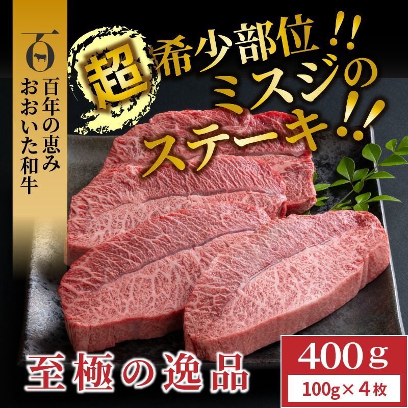 おおいた和牛ミスジステーキ400g 100g×4枚