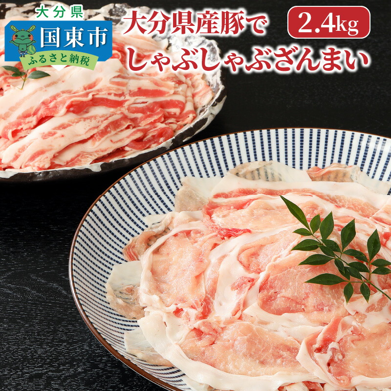 楽天市場】【ふるさと納税】美味しい大分県産豚のしゃぶしゃぶ/ロース＆バラ肉1.6kg : 大分県国東市