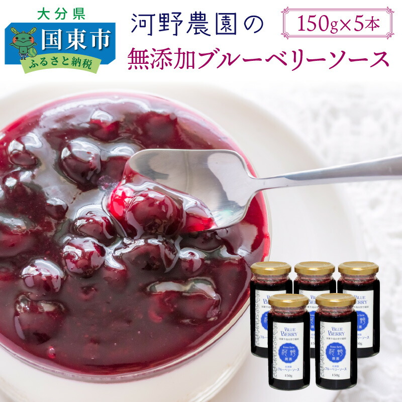 河野農園の無添加ブルーベリーソース150g 5本 大分県国東市無農薬栽培 食品添加物不使用の貴重な逸品 ふるさと納税