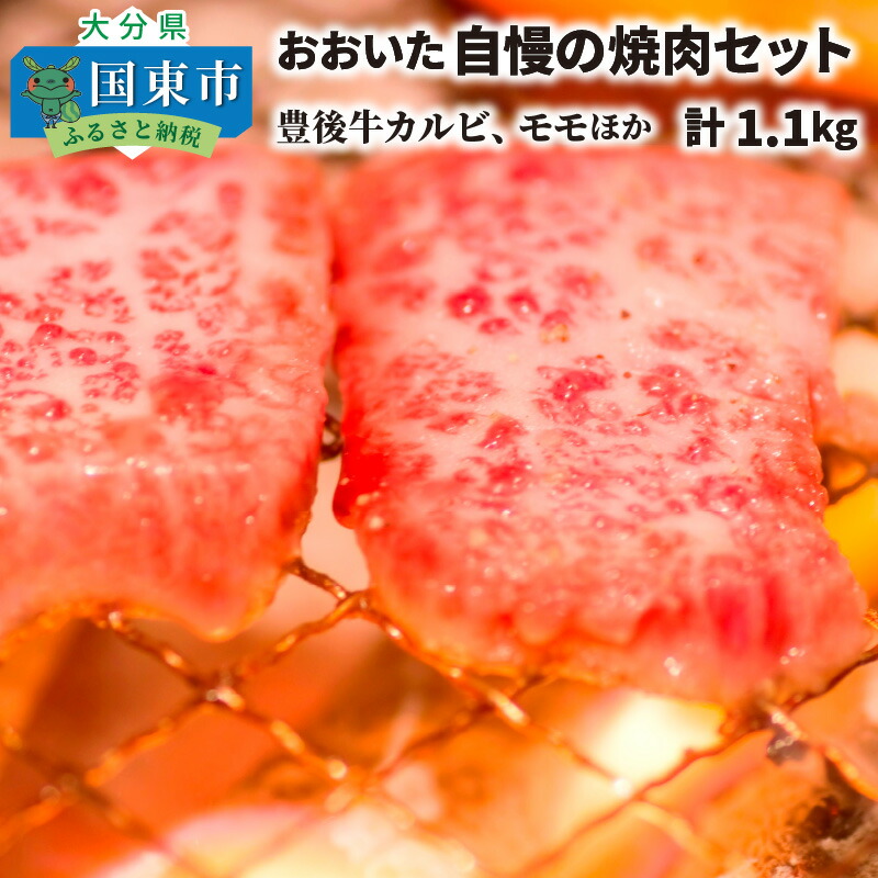 楽天市場】【ふるさと納税】豊後牛 焼肉 セット 1.1kg おおいた豊後牛 5種 食べ比べ 内閣総理大臣賞受賞 和牛 希少部位 厳選 ざぶとん  とも三角 カイノミ イチボ とろホルモン 黒毛和牛 焼き肉 バーベキュー パーティー 国産 送料無料 : 大分県国東市