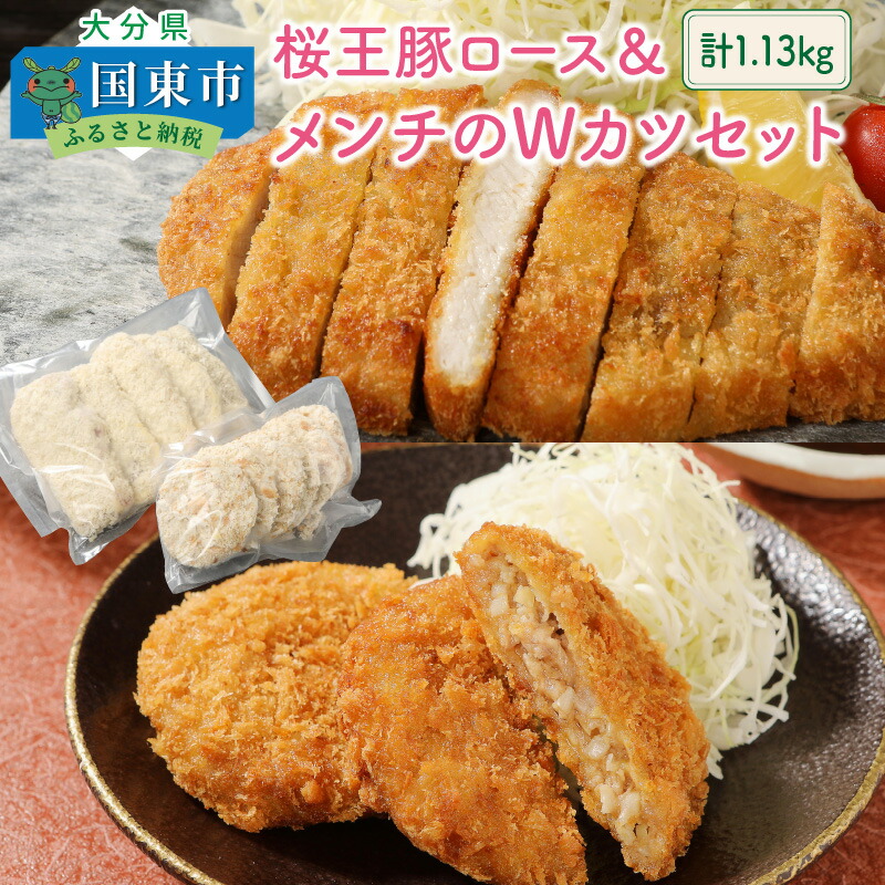 【ふるさと納税】桜王豚ロース＆メンチのWカツセット/計1.13kg