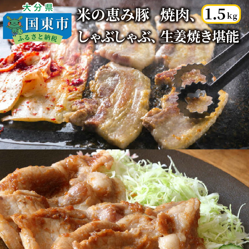 【ふるさと納税】米の恵み豚/焼肉,しゃぶしゃぶ,生姜焼き堪能1.5kg|大分県国東市