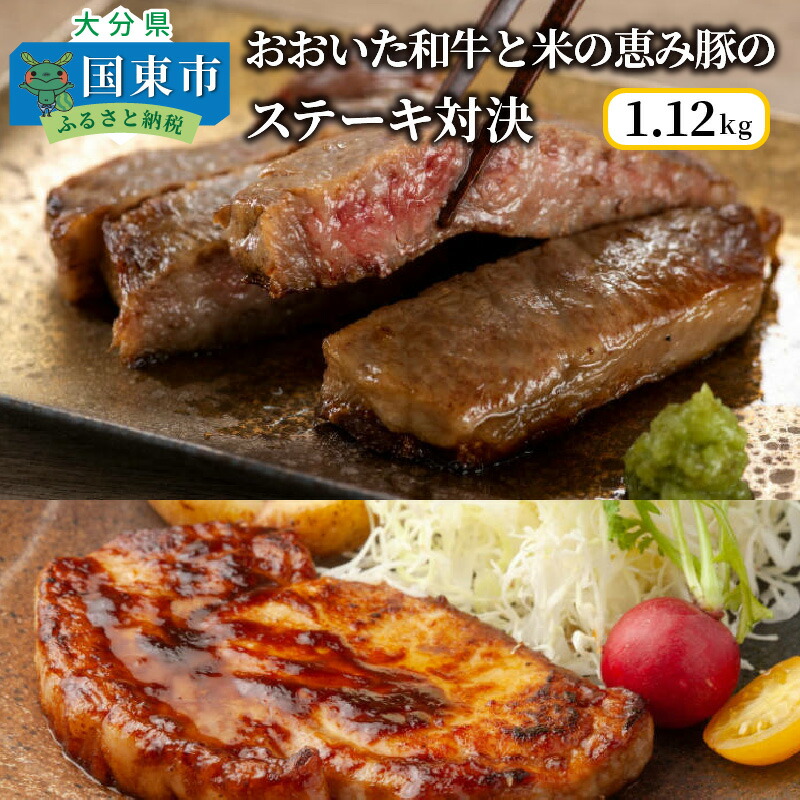 【ふるさと納税】おおいた和牛と米の恵み豚のステーキ対決/計1.12kg