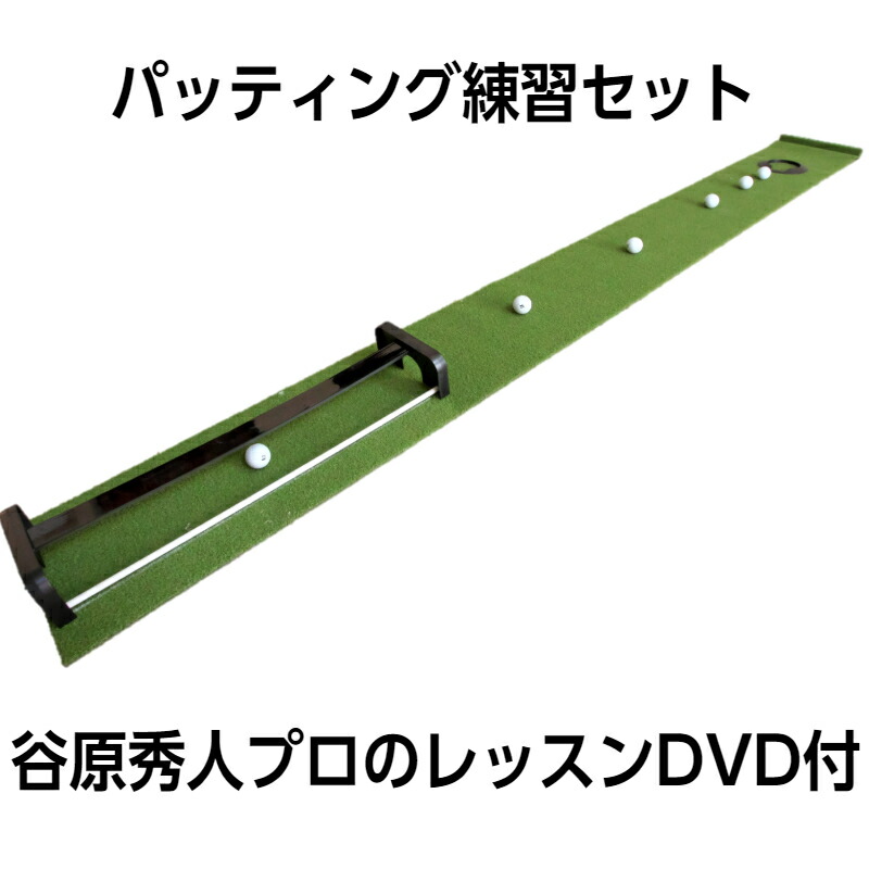 ゴルフ練習用 アイリスソーコー ワンピンマスターセット トレーニング用品 パッティング練習器具 パターマット ゴルフマット ゴルフ用品 DVD付 人工芝 IRIS SOKO ゴルフボールなし