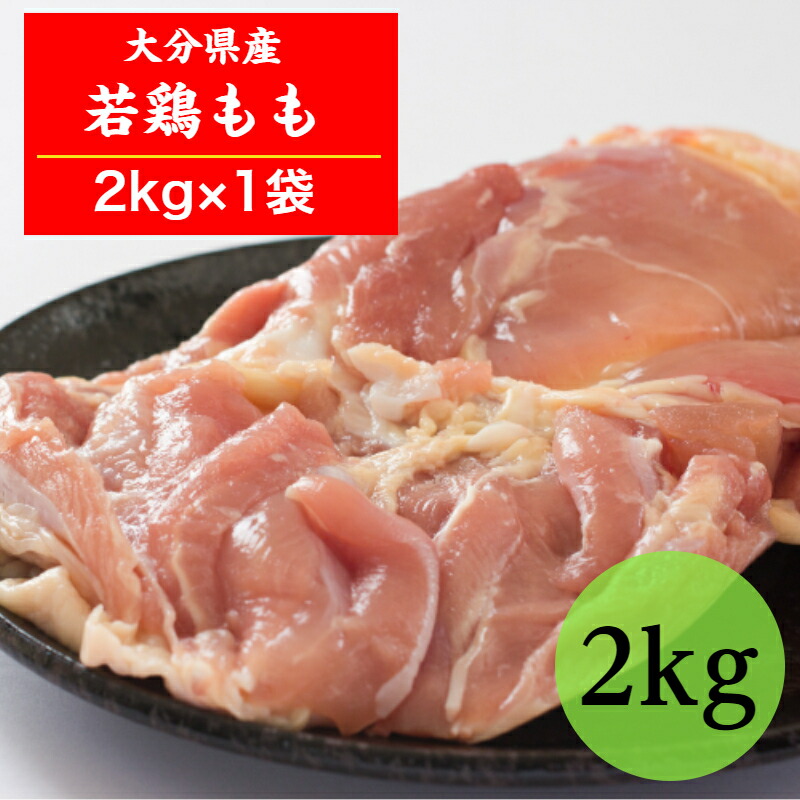 10％OFF 冷蔵発送 業務用サイズ 大分県産鶏モモ肉2kg qdtek.vn