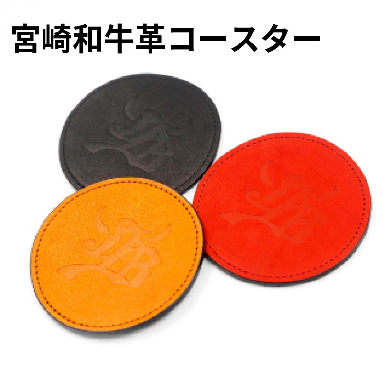 海外ブランド の宮崎和牛革コースター 宮崎県宮崎市 配膳用品 キッチンファブリック 宮崎和牛革コースターキッチン用品 食器 調理器具 宮崎和牛革使用 グラブと同じ革で製作したコースターです ふるさと納税 ふるさと納税