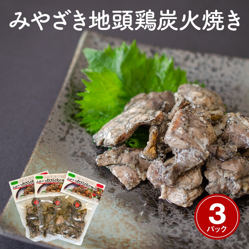 高級な みやざき地頭鶏炭火焼き 真空パック120g×3パック fucoa.cl