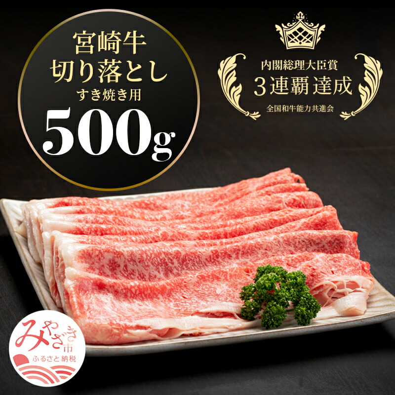 楽天市場】【ふるさと納税】宮崎牛切り落としすき焼き用1kg(500g×2) | 宮崎牛 牛肉 すきやき すき焼き 肉 国産牛 和牛 切り落とし  スライス 冷凍 小分け | : 宮崎県宮崎市