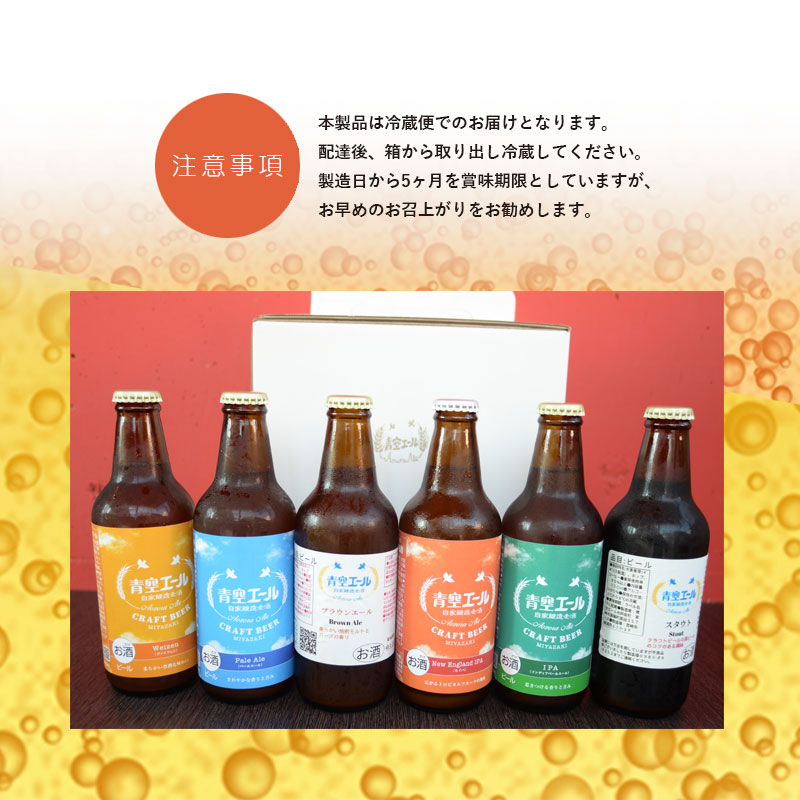 【ふるさと納税】青空エールこだわりのクラフトビール飲み比べ詰め合わせセット6種×6本(330ml瓶×6本)