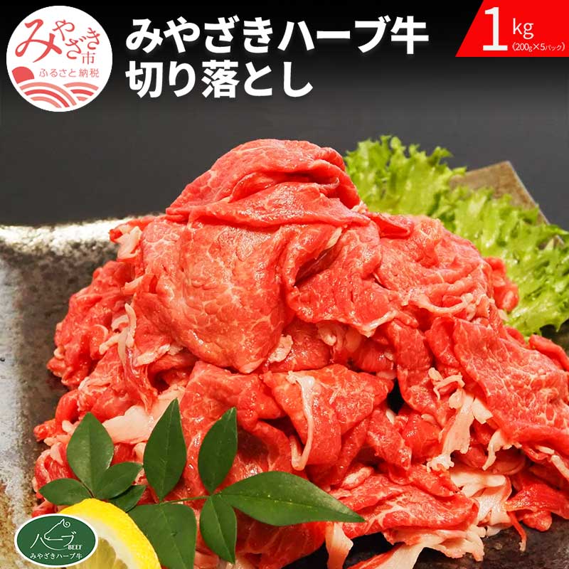 楽天市場】【ふるさと納税】宮崎牛切り落としすき焼き用1kg(500g×2) | 宮崎牛 牛肉 すきやき すき焼き 肉 国産牛 和牛 切り落とし  スライス 冷凍 小分け | : 宮崎県宮崎市