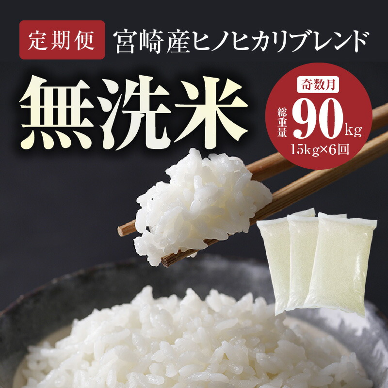 ふるさと納税 定期便 宮崎産 ヒノヒカリ ブレンド 無洗米 15kg 5kg 3個 隔月6回 計90kg 奇数月 Rvcconst Com