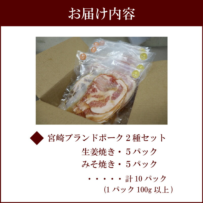 史上最も激安 宮崎ブランドポーク2種セット 生姜焼き 味噌焼きセット 計10パック 1パック100g以上 Mediquickfl Com