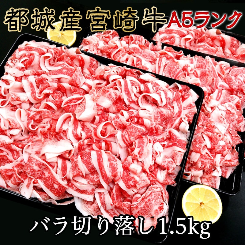 ふるさと納税 都城産宮崎牛バラ切り落とし1 5kg A5ランク 牛肉 最高級a5ランク 5等級 国産黒毛和牛 ブランド牛 牛バラ肉 500g 3パック 1 5キロ 牛ばら肉 切り落とし ブリスケット 小分けパック 送料無料 Ma 0142 宮崎県都城市はふるさと納税二年連続日本一