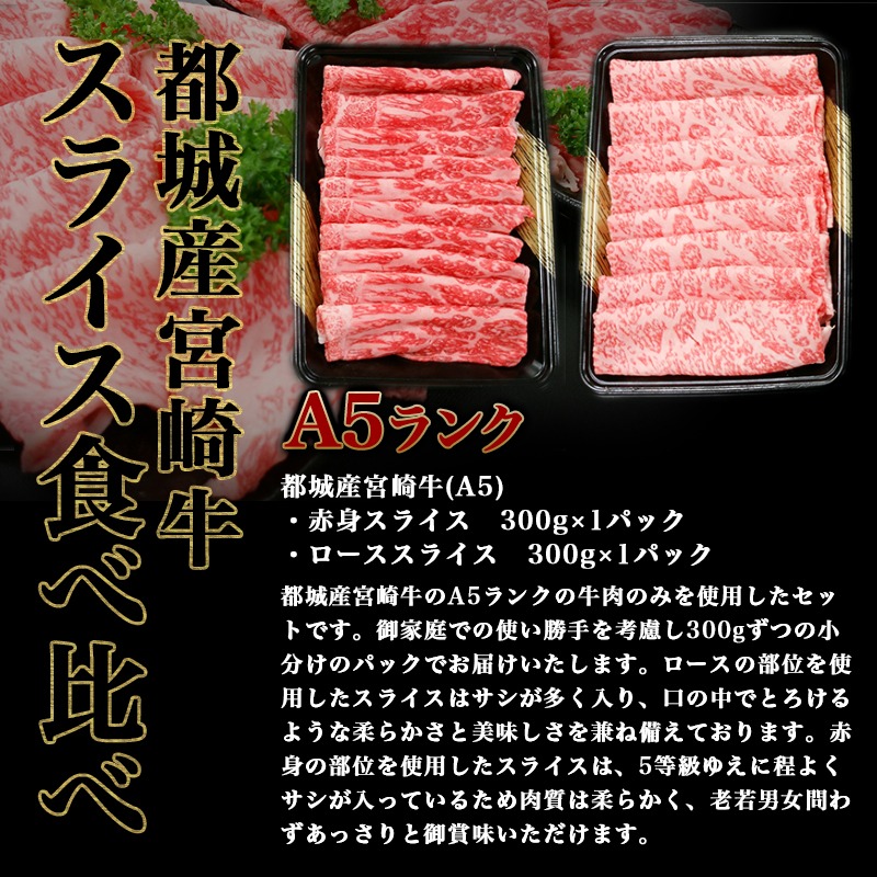 受賞店舗 楽天市場 ふるさと納税 都城産宮崎牛 A5ランク スライス食べ比べ すき焼きやしゃぶしゃぶに最適な赤身牛肉とロース 牛肉のスライス食べ比べセット 最高級5等級牛肉 300gずつ小分けパック 送料無料 Mk 0113 宮崎県都城市はふるさと納税二年連続日本