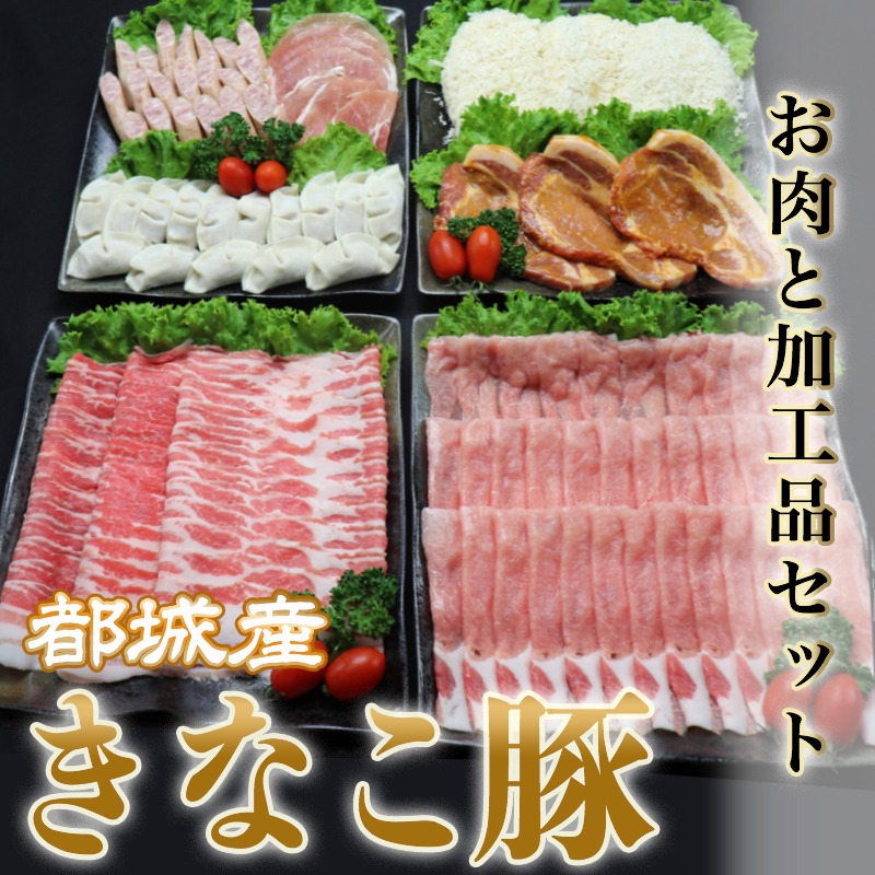 正規激安 楽天市場 ふるさと納税 都城産 きなこ豚 お肉と加工品セット 豚バラしゃぶしゃぶ肉 豚ロースしゃぶしゃぶ肉 衣付き豚ロースとんかつ 豚ロース味噌漬け ギョウザ あらびきウインナー 生ハム 送料無料 Mk 11 宮崎県都城市はふるさと納税二年