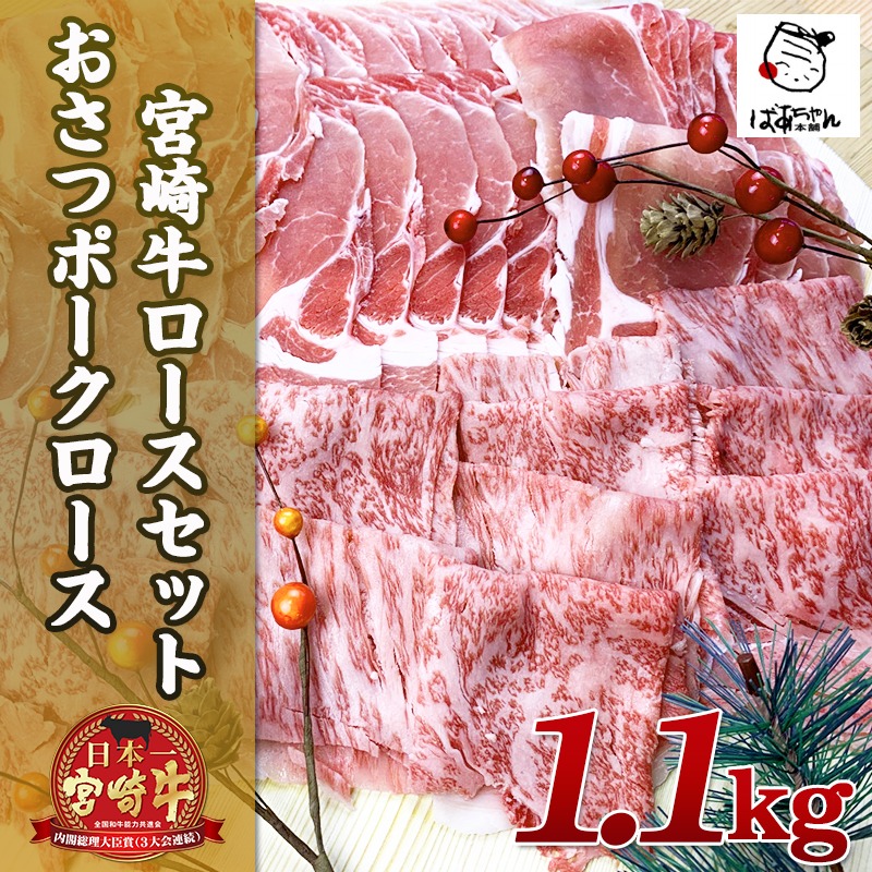 ふるさと納税 宮崎雌牛ロース おさつポークロース設定1 1kg 牛果肉と豚肉のセット 都城創出宮崎牛ロースピース 300g おさつポークローススライス肉 400g 2 合算1 1キロ すき焼 しゃぶしゃぶ 貨物輸送無料 Mj 1524 宮崎県都城マーケットはふるさと納税二年令ワン連日本一