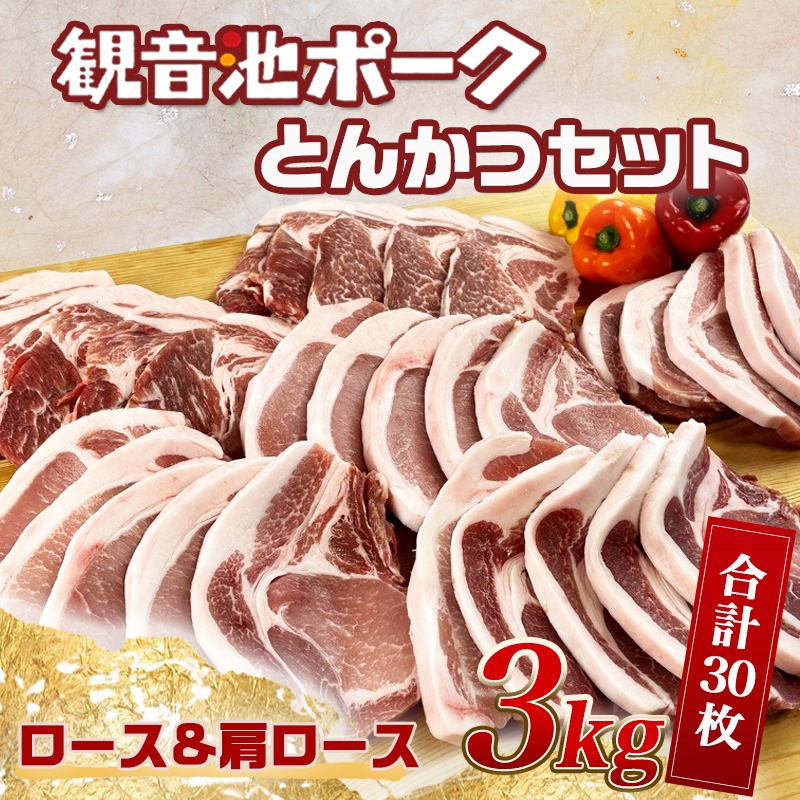 ふるさと納税 観音池ポーク ロース 肩ロース とんかつ3kgセット 豚肉 ロース 肩ロース とんかつ 冷凍 宮崎ブランドポーク認定 切落し肉 送料無料 Mj 1529 宮崎県都城市は令和2年度ふるさと納税日本一 Mavipconstrutora Com Br